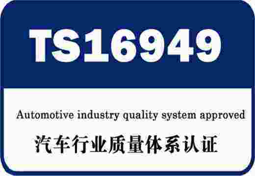 ISO/TS16949汽車(chē)行業(yè)質(zhì)量管理體系